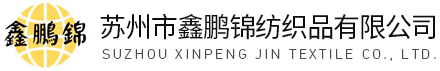 苏州市鑫鹏锦纺织品有限公司